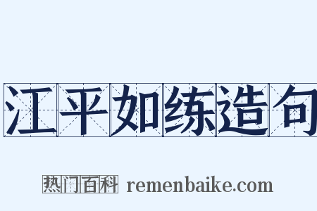 江平如练造句是什么意思的图片